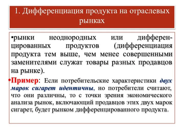 1. Дифференциация продукта на отраслевых рынках •рынки неоднородных или дифферен-цированных продуктов