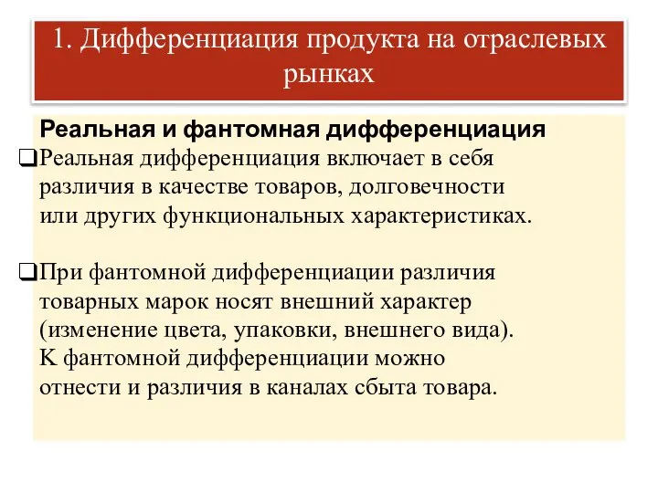 1. Дифференциация продукта на отраслевых рынках Реальная и фантомная дифференциация Peaльная