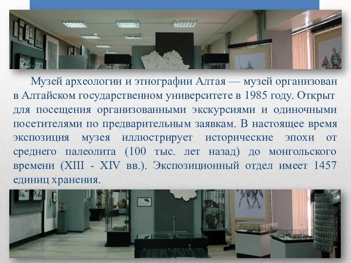 Музей археологии и этнографии Алтая — музей организован в Алтайском государственном