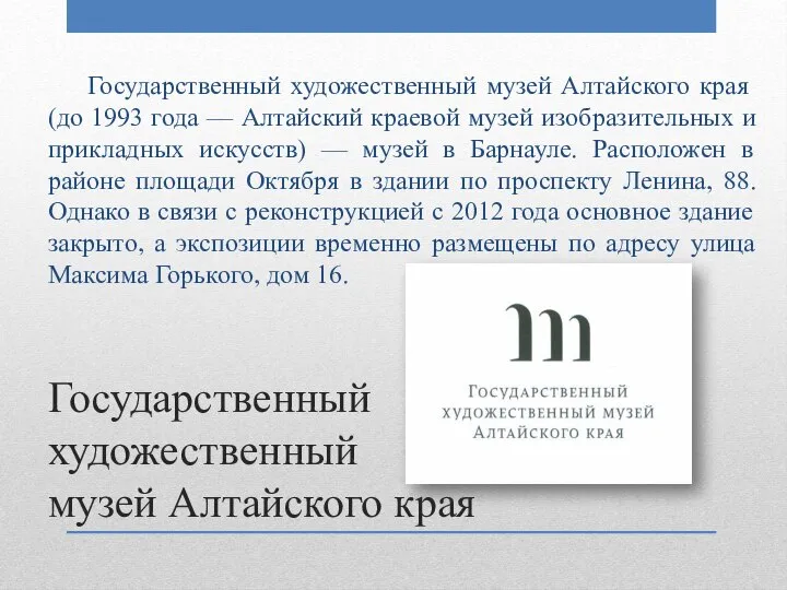 Государственный художественный музей Алтайского края Государственный художественный музей Алтайского края (до