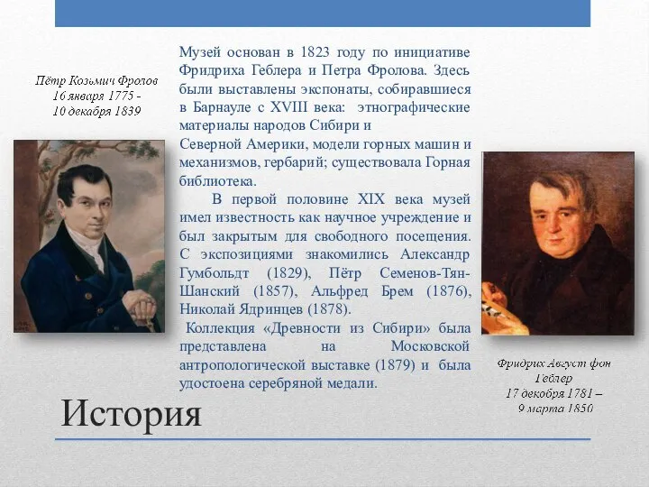 История Музей основан в 1823 году по инициативе Фридриха Геблера и