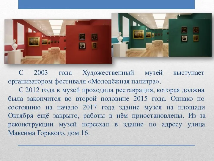 С 2003 года Художественный музей выступает организатором фестиваля «Молодёжная палитра». С