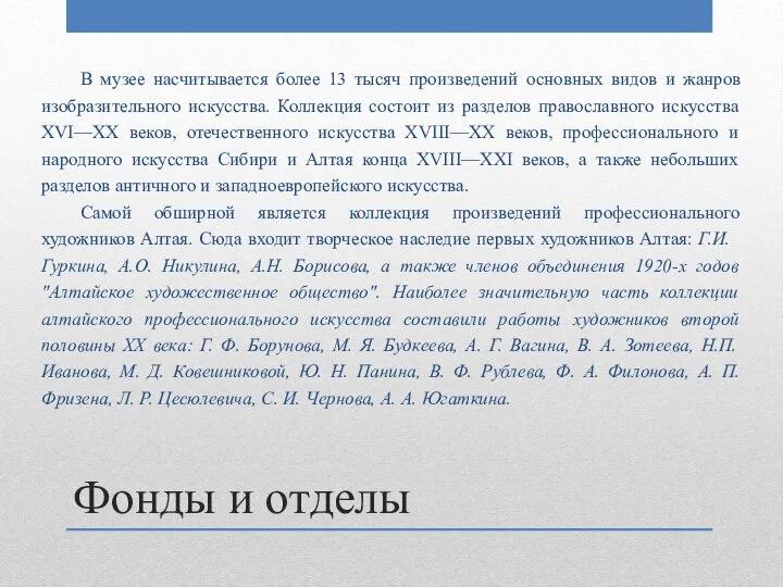 Фонды и отделы В музее насчитывается более 13 тысяч произведений основных