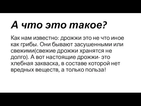 А что это такое? Как нам известно: дрожжи это не что