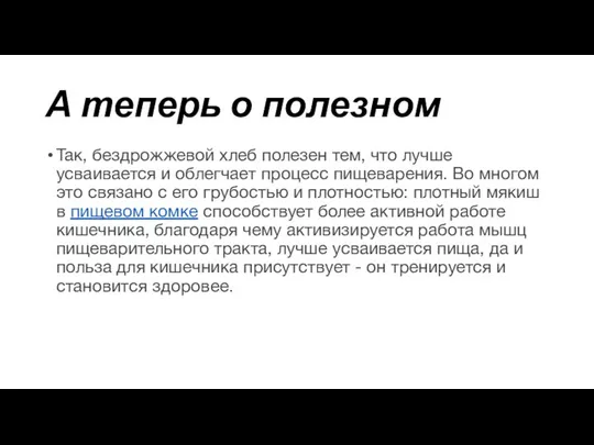 А теперь о полезном Так, бездрожжевой хлеб полезен тем, что лучше