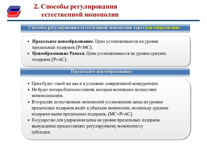 • Предельное ценообразование. Цена устанавливается на уровне предельных издержек (Р=МС). •