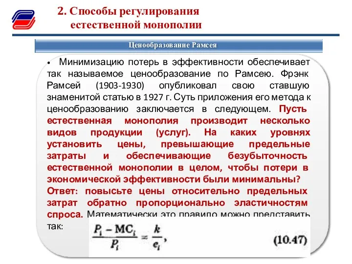 2. Способы регулирования естественной монополии Ценообразование Рамсея • Минимизацию потерь в