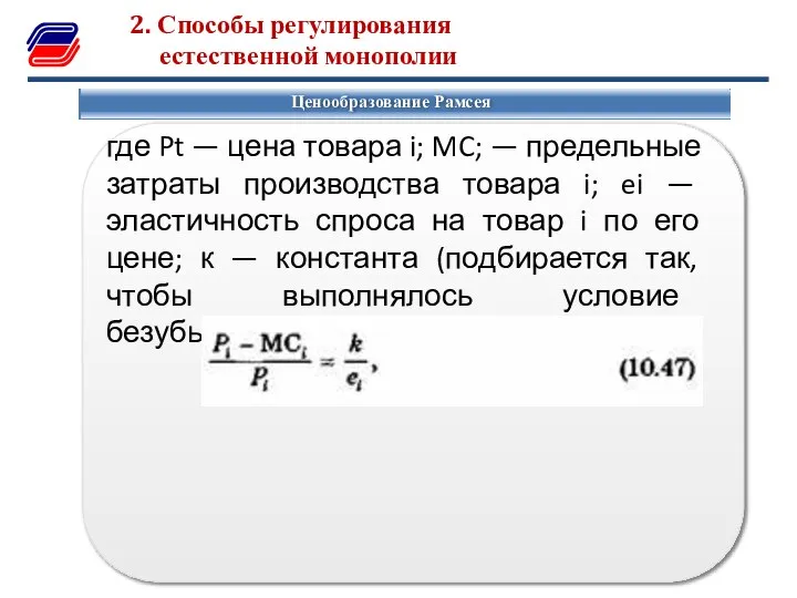 2. Способы регулирования естественной монополии Ценообразование Рамсея где Pt — цена