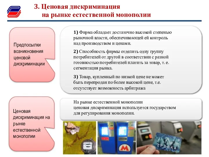 3. Ценовая дискриминация на рынке естественной монополии Предпосылки возникновения ценовой дискриминации