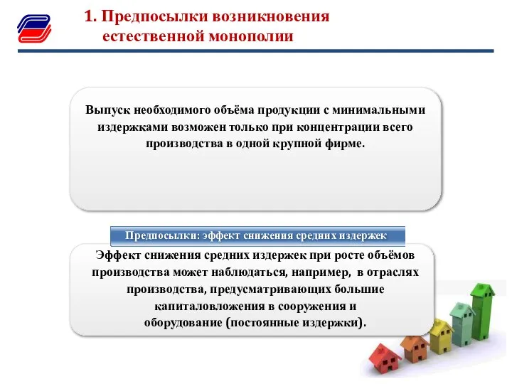 Эффект снижения средних издержек при росте объёмов производства может наблюдаться, например,