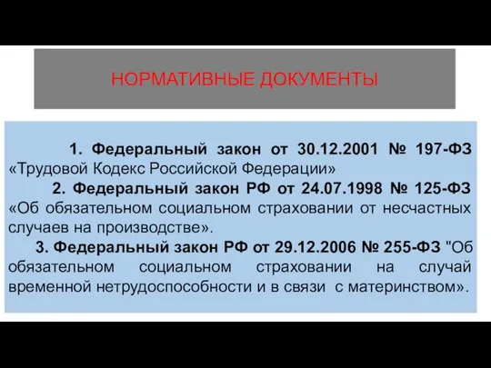 НОРМАТИВНЫЕ ДОКУМЕНТЫ 1. Федеральный закон от 30.12.2001 № 197-ФЗ «Трудовой Кодекс