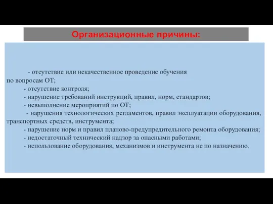 Организационные причины: - отсутствие или некачественное проведение обучения по вопросам ОТ;