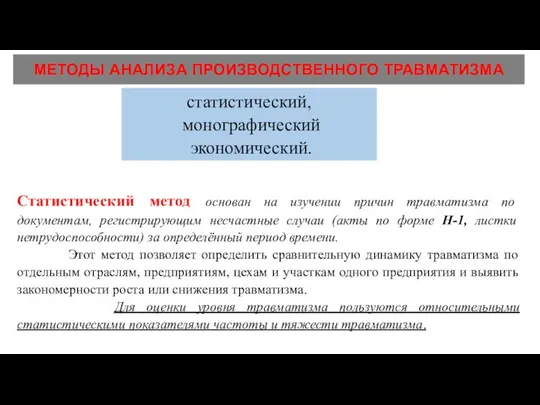 МЕТОДЫ АНАЛИЗА ПРОИЗВОДСТВЕННОГО ТРАВМАТИЗМА статистический, монографический экономический. Статистический метод основан на