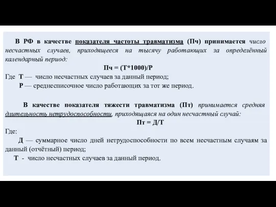 В РФ в качестве показателя частоты травматизма (Пч) принимается число несчастных