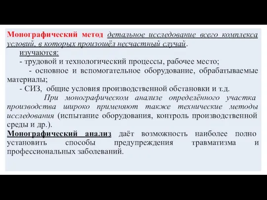 Монографический метод детальное исследование всего комплекса условий, в которых произошёл несчастный