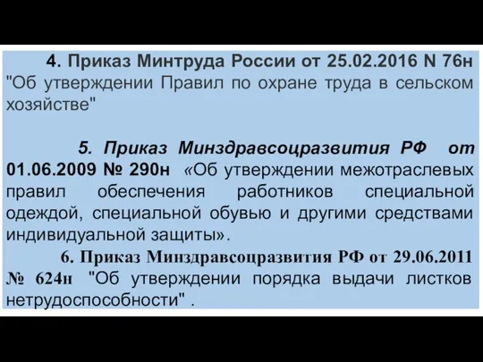 4. Приказ Минтруда России от 25.02.2016 N 76н "Об утверждении Правил