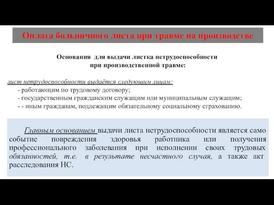 Оплата больничного листа при травме на производстве Основания для выдачи листка