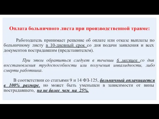 Оплата больничного листа при производственной травме: Работодатель принимает решение об оплате