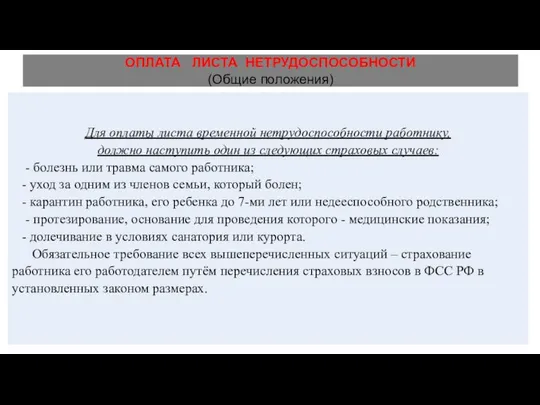 ОПЛАТА ЛИСТА НЕТРУДОСПОСОБНОСТИ (Общие положения) Для оплаты листа временной нетрудоспособности работнику,