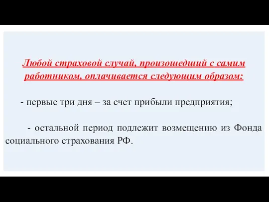 Любой страховой случай, произошедший с самим работником, оплачивается следующим образом: -