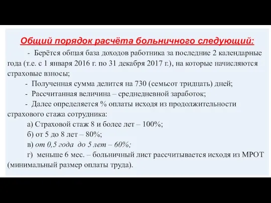 Общий порядок расчёта больничного следующий: - Берётся общая база доходов работника