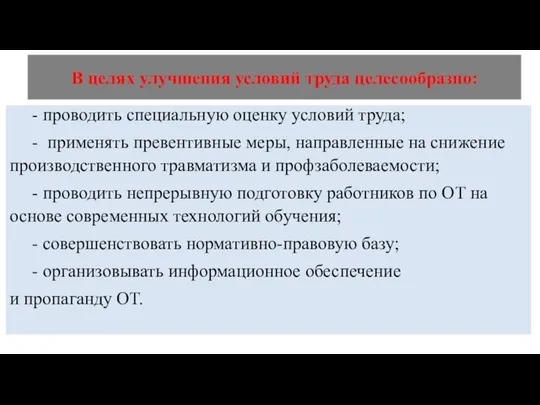 В целях улучшения условий труда целесообразно: - проводить специальную оценку условий