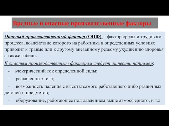 Вредные и опасные производственные факторы Опасный производственный фактор (ОПФ) - фактор