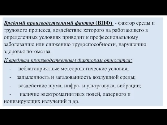 Вредный производственный фактор (ВПФ) - фактор среды и трудового процесса, воздействие