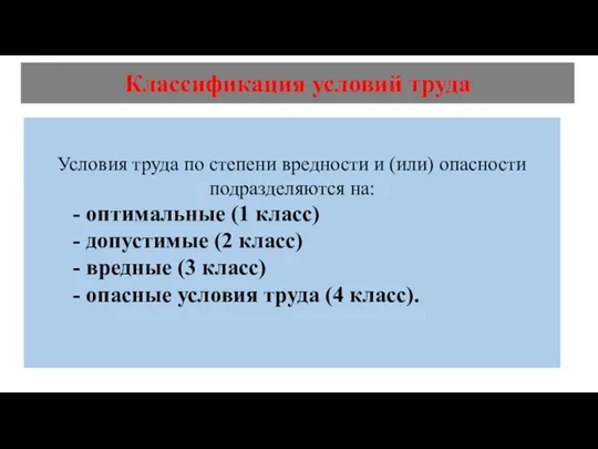 Классификация условий труда Условия труда по степени вредности и (или) опасности