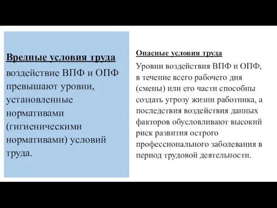 Вредные условия труда воздействие ВПФ и ОПФ превышают уровни, установленные нормативами