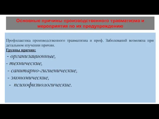 Основные причины производственного травматизма и мероприятия по их предупреждению Профилактика производственного