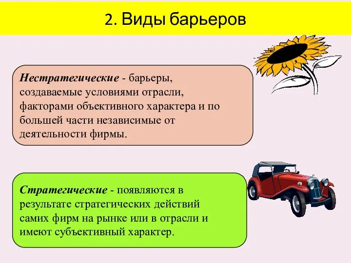 2. Виды барьеров Нестратегические - барьеры, создаваемые условиями отрасли, факторами объективного