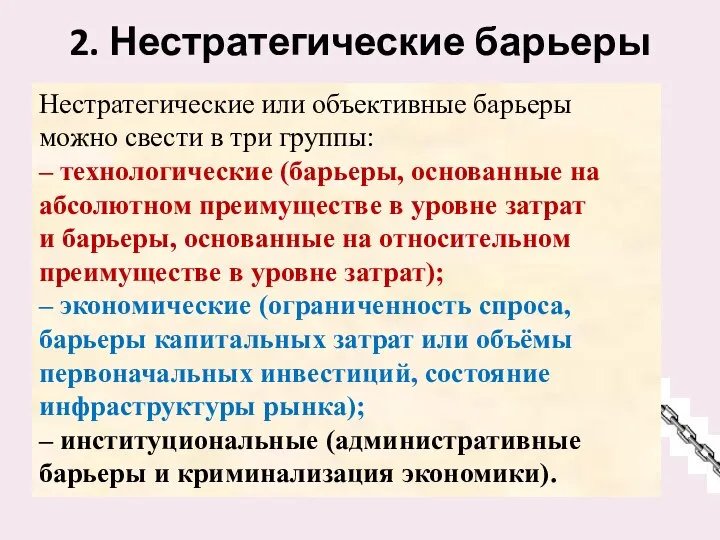 2. Нестратегические барьеры Нестратегические или объективные барьеры можно свести в три