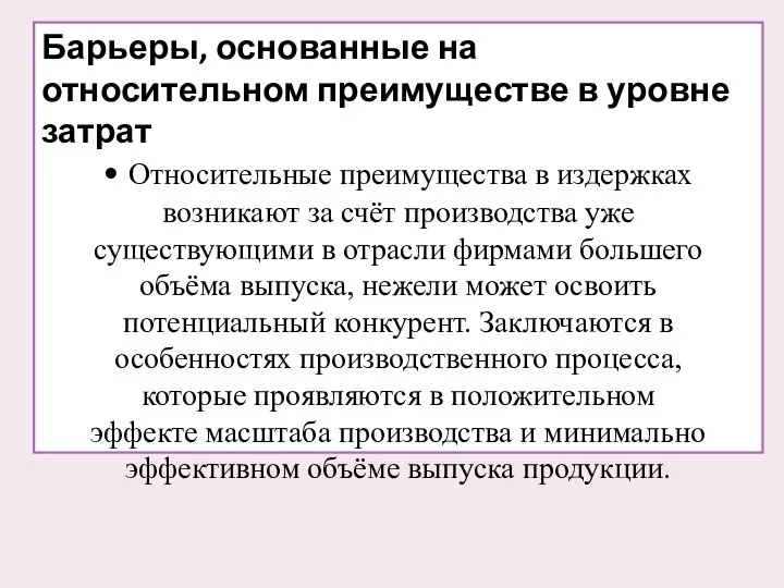 Барьеры, основанные на относительном преимуществе в уровне затрат • Относительные преимущества