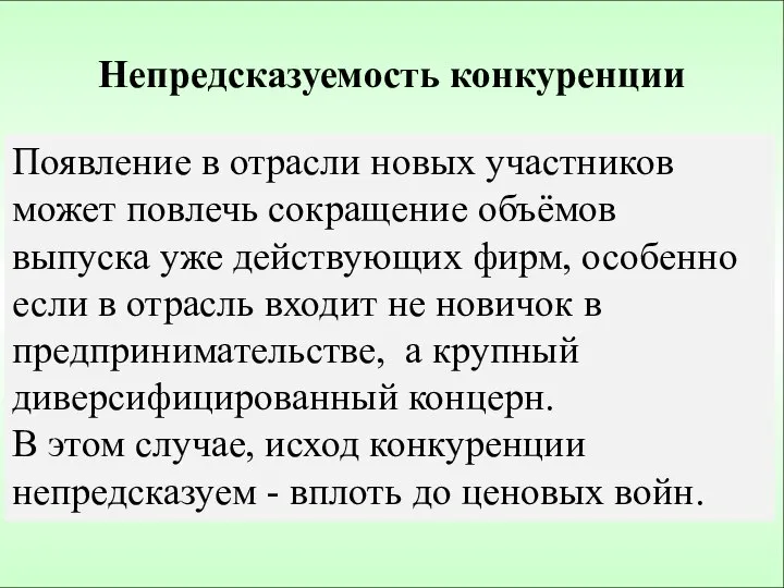 Непредсказуемость конкуренции Y P AD2 AD2 AD1 Появление в отрасли новых