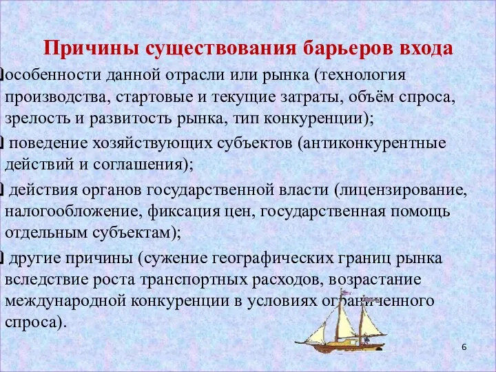 Причины существования барьеров входа особенности данной отрасли или рынка (технология производства,