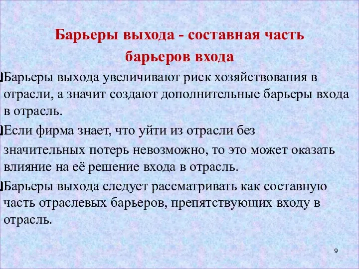 Барьеры выхода - составная часть барьеров входа Барьеры выхода увеличивают риск