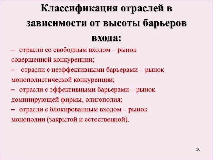 Классификация отраслей в зависимости от высоты барьеров входа: отрасли со свободным