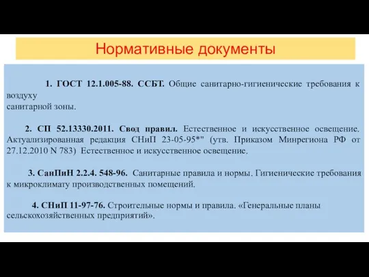 Нормативные документы 1. ГОСТ 12.1.005-88. ССБТ. Общие санитарно-гигиенические требования к воздуху