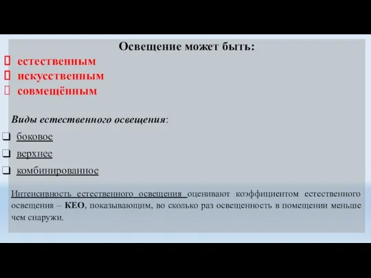 Освещение может быть: естественным искусственным совмещённым Виды естественного освещения: боковое верхнее