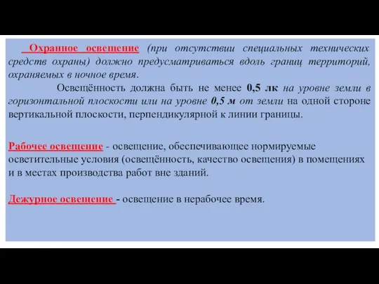 Охранное освещение (при отсутствии специальных технических средств охраны) должно предусматриваться вдоль