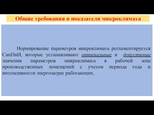 Общие требования и показатели микроклимата Нормирование параметров микроклимата регламентируется СанПиН, которые