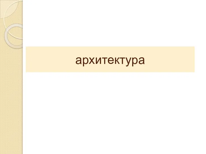 архитектура