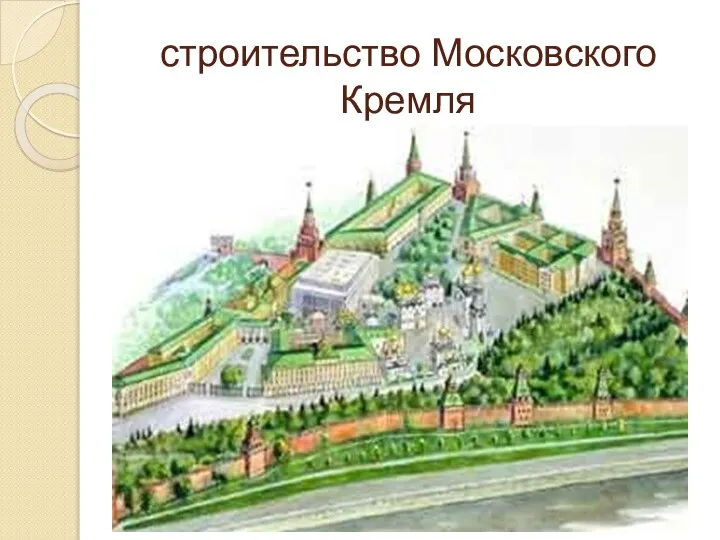 строительство Московского Кремля