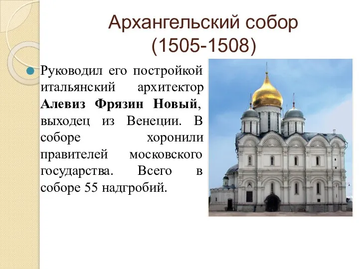 Архангельский собор (1505-1508) Руководил его постройкой итальянский архитектор Алевиз Фрязин Новый,