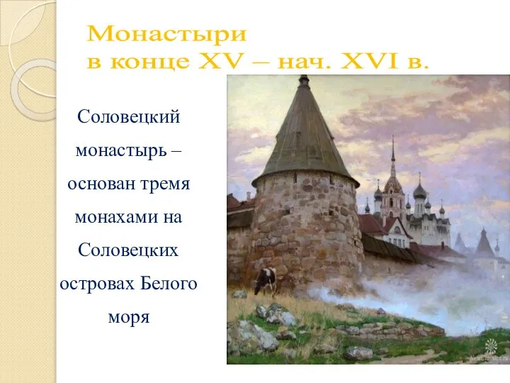 Монастыри в конце XV – нач. XVI в. Соловецкий монастырь –