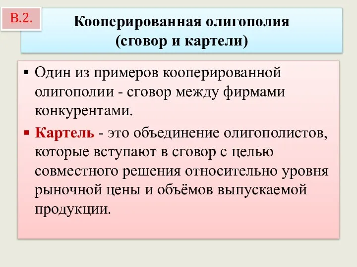 Кооперированная олигополия (сговор и картели) Один из примеров кооперированной олигополии -