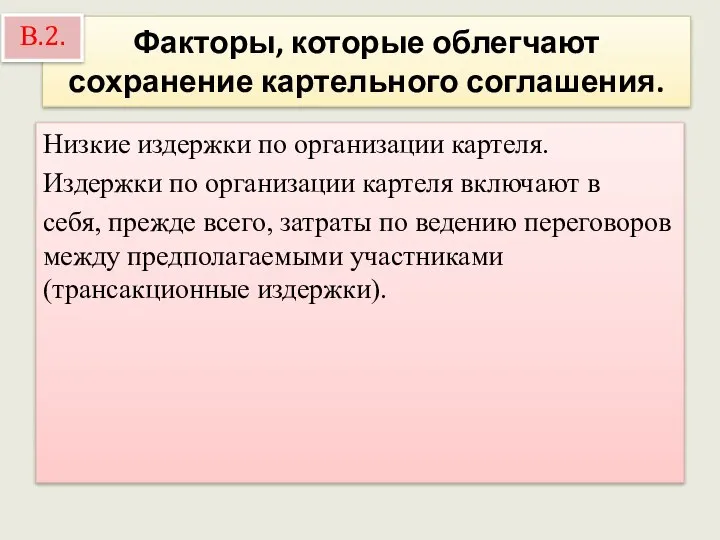 Факторы, которые облегчают сохранение картельного соглашения. Низкие издержки по организации картеля.