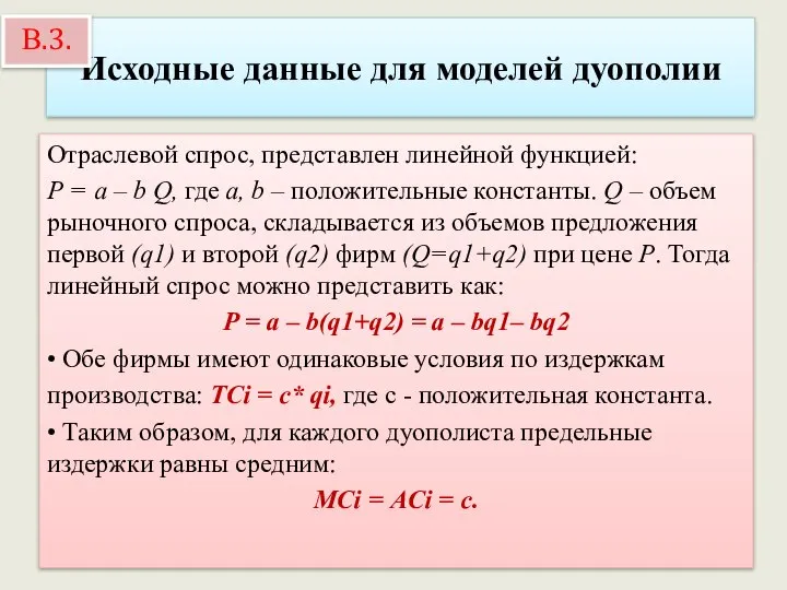 Исходные данные для моделей дуополии Отраслевой спрос, представлен линейной функцией: Р