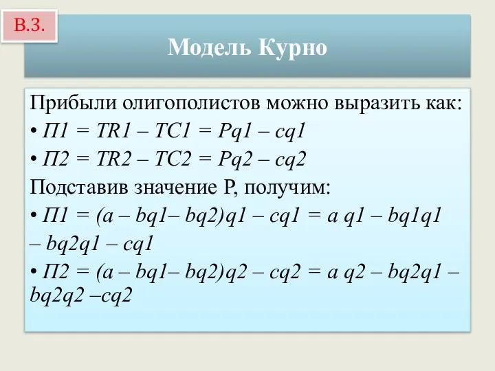 Модель Курно Прибыли олигополистов можно выразить как: • П1 = TR1